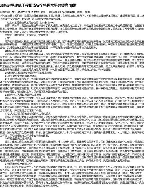 浅析房屋建筑工程现场安全管理水平的提高刘雷