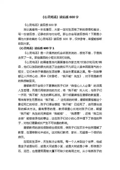 《心灵鸡汤》读后感600字