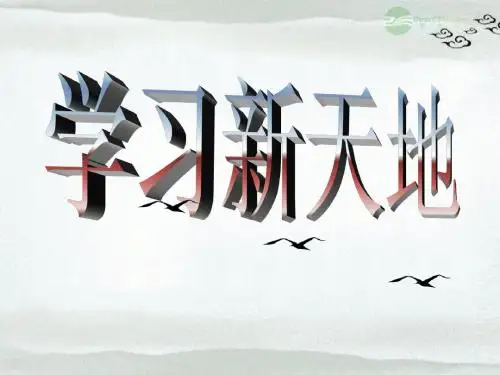 七年级政治上册《学习新天地》课件_新人教版