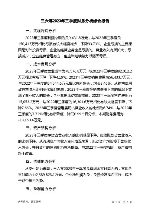 601360三六零2023年三季度财务分析结论报告