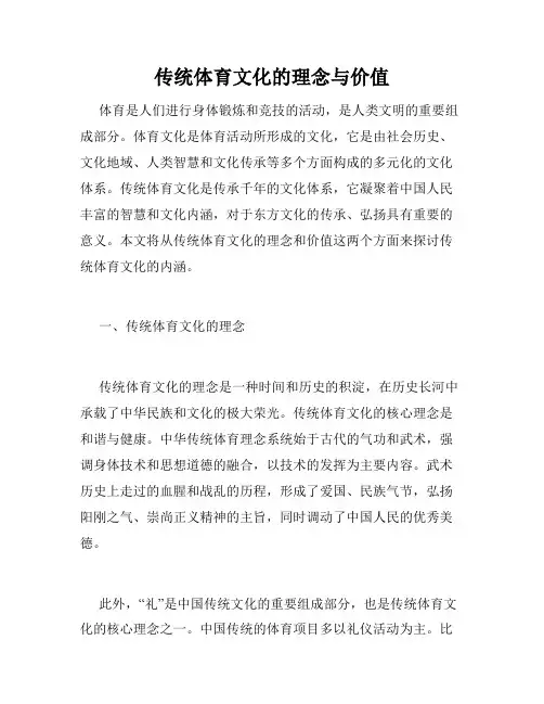 传统体育文化的理念与价值