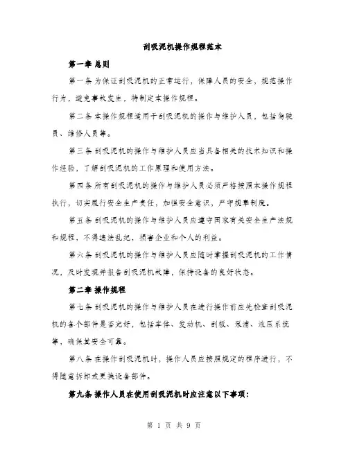 刮吸泥机操作规程范本