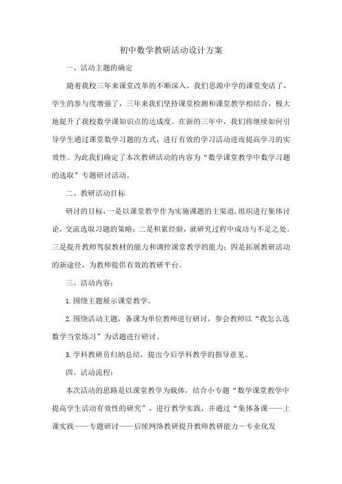 初中数学校本教研活动设计方案