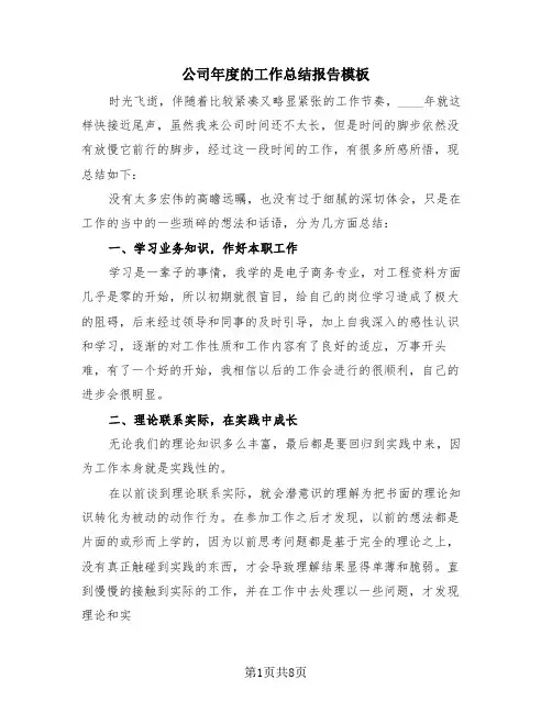 公司年度的工作总结报告模板(3篇)