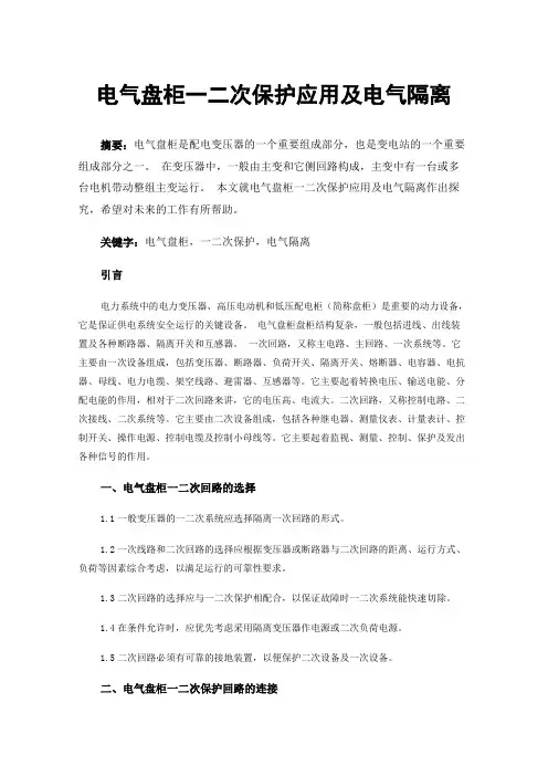 电气盘柜一二次保护应用及电气隔离
