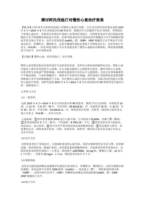探讨阿托伐他汀对慢性心衰治疗效果