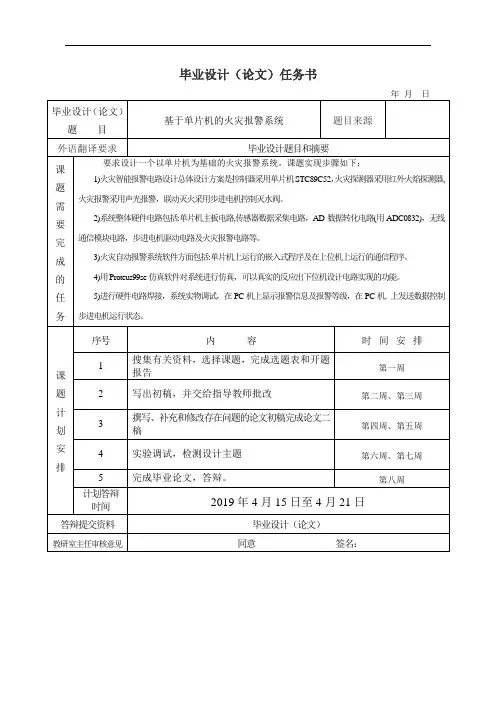 基于单片机的火灾报警系统任务书