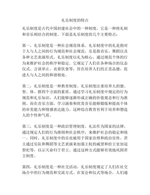 礼乐制度的特点