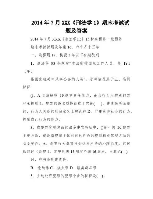 2014年7月XXX《刑法学1》期末考试试题及答案