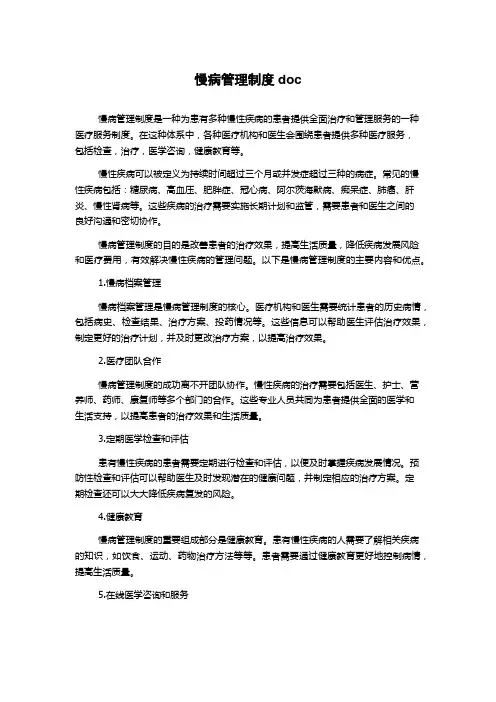 慢病管理制度doc