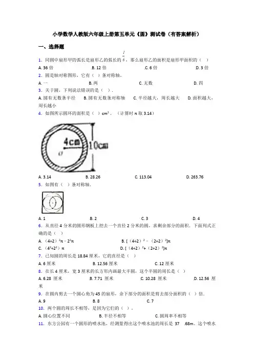 小学数学人教版六年级上册第五单元《圆》测试卷(有答案解析)