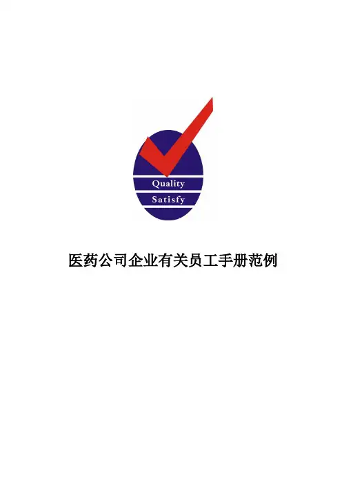 办公文档范本医药公司员工手册范例