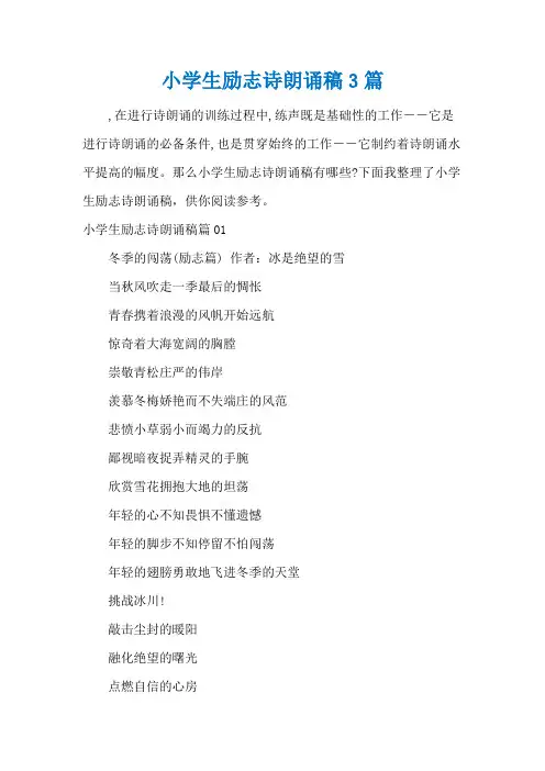 小学生励志诗朗诵稿3篇