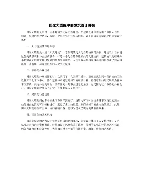 国家大剧院中的建筑设计思想