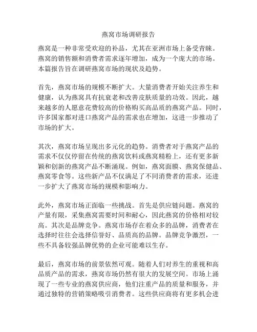 燕窝市场调研报告