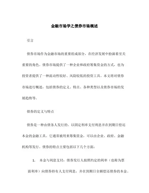 金融市场学之债券市场概述