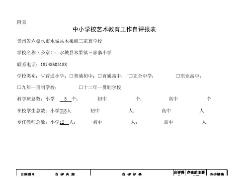 木果镇三家寨小学艺术教育自评报表
