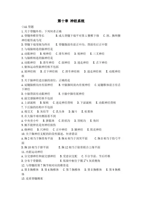 解剖学第十章神经系统习题及答案
