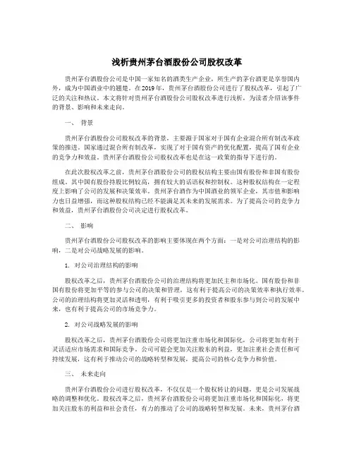 浅析贵州茅台酒股份公司股权改革