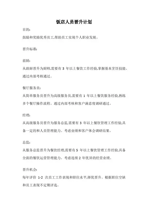 饭店人员晋升计划