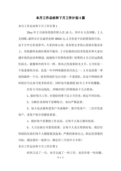 本月工作总结和下月工作计划4篇