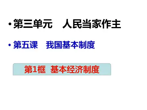 人教版道德与法治八年级下册第三单元人民当家作主复习提纲课件