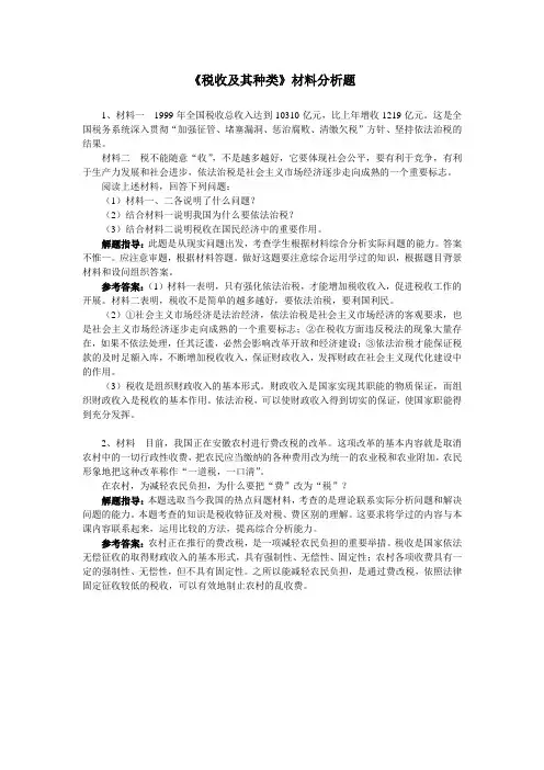 《税收及其种类》材料分析题