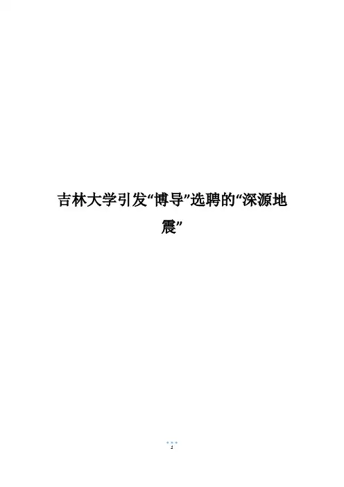 吉林大学引发“博导”选聘的“深源地震”