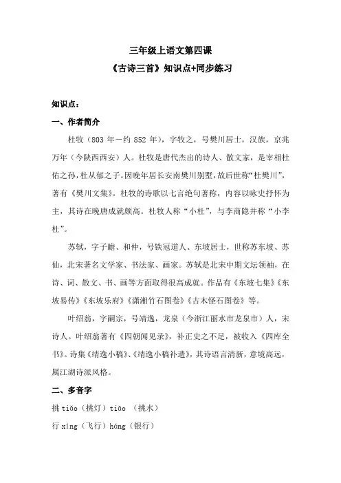 三年级语文上第四课《古诗三首》知识点+同步练习 含答案 人教统编版