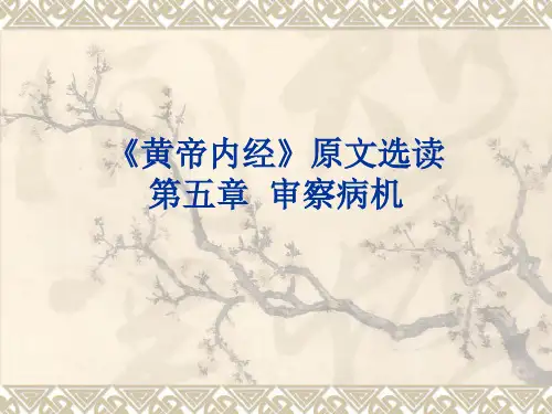 《黄帝内经》原文选读  第五章  审察病机