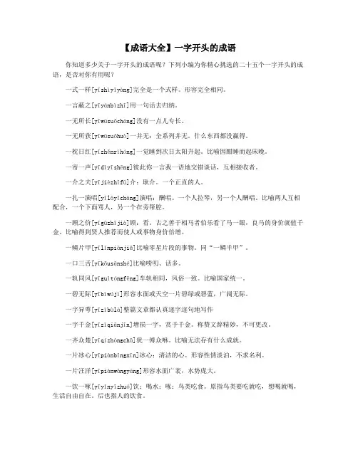 【成语大全】一字开头的成语