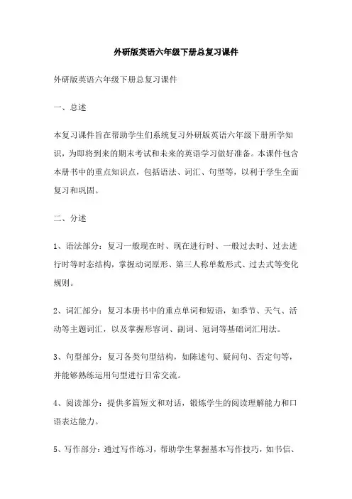 外研版英语六年级下册总复习课件