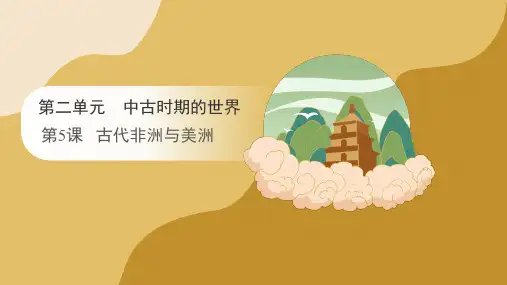 第5课+古代非洲与美洲(课件)高一下学期统编版(2019)必修中外历史纲要下