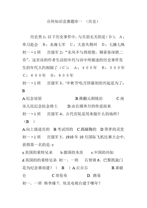 百科知识竞赛题库一 (历史)