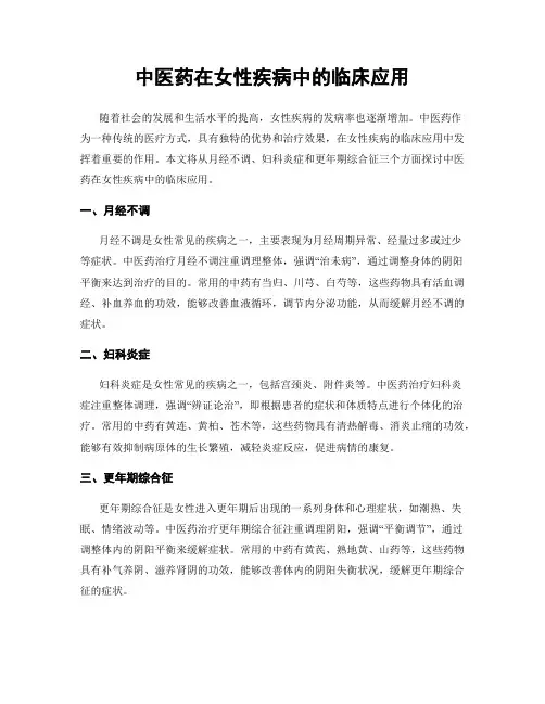 中医药在女性疾病中的临床应用