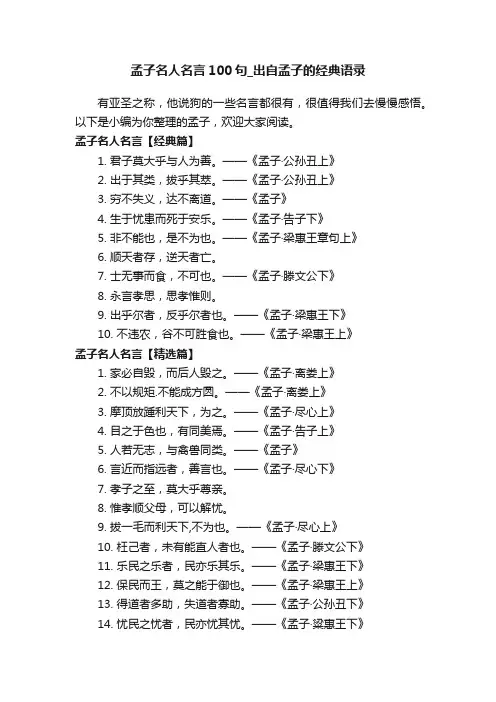 孟子名人名言100句_出自孟子的经典语录