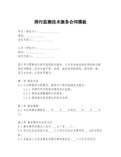 排污监测技术服务合同模板