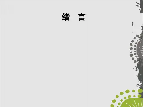 人教版九年级化学绪言课件(20页)