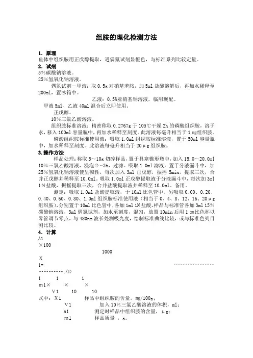 组胺的理化检测方法
