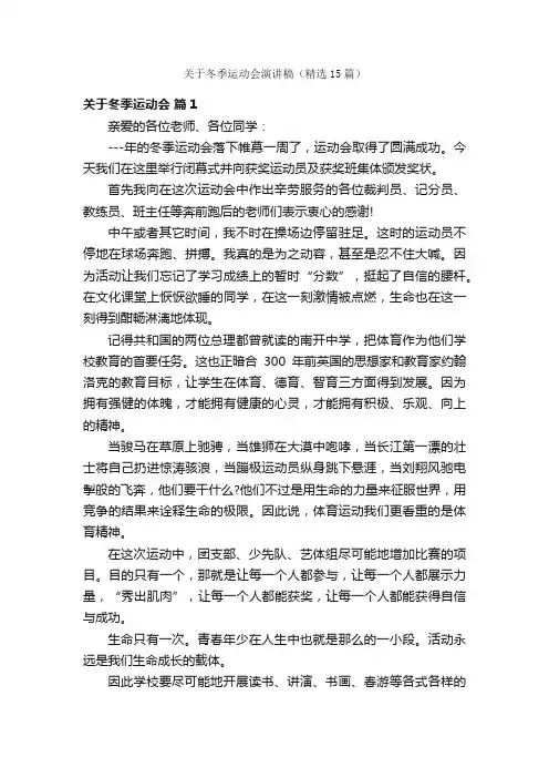 关于冬季运动会演讲稿（精选15篇）