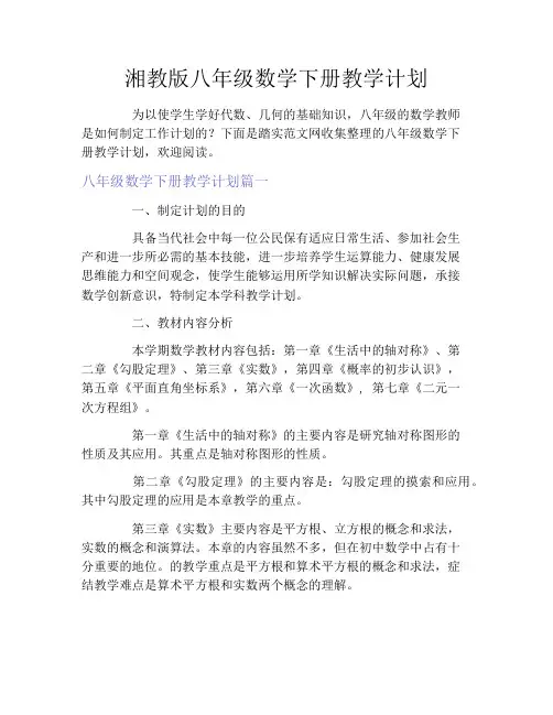 湘教版八年级数学下册教学计划