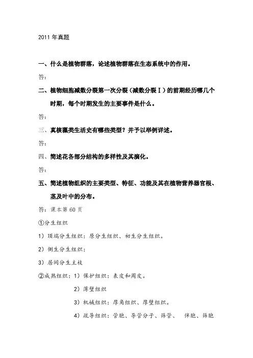 中国海洋大学考研植物生物学真题答案.