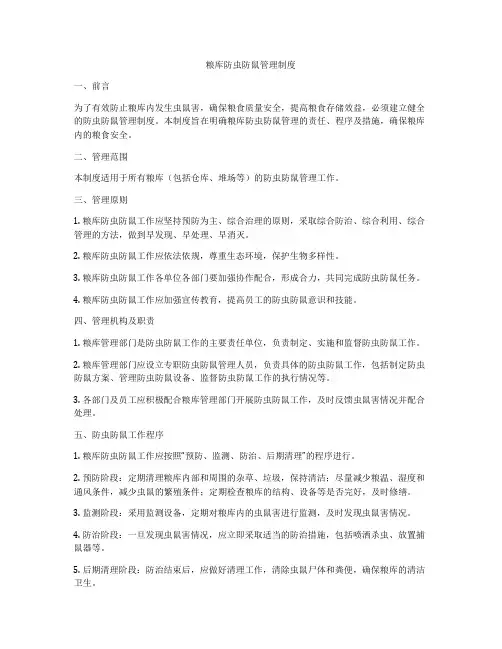 粮库防虫防鼠管理制度