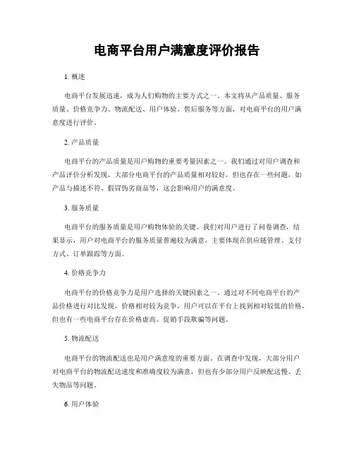 电商平台用户满意度评价报告