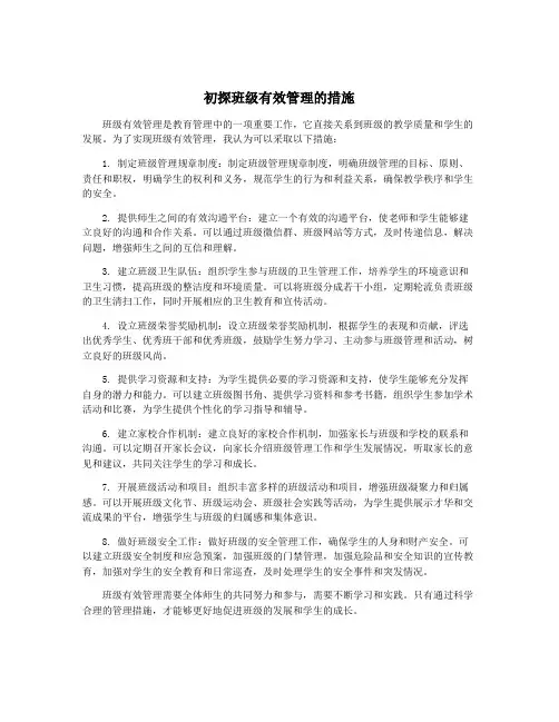 初探班级有效管理的措施