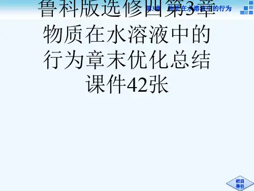 2829学高中化学鲁科版选修四第3章物质在水溶液中的行为章末优化总结课件42张[可修改版ppt]