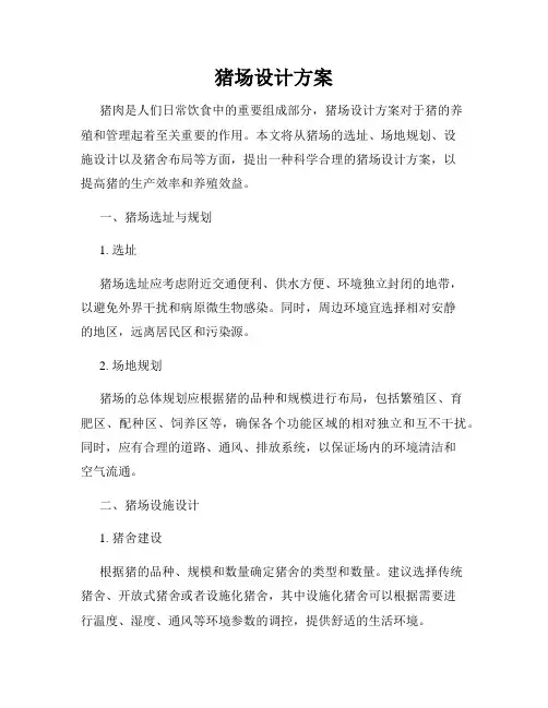 猪场设计方案