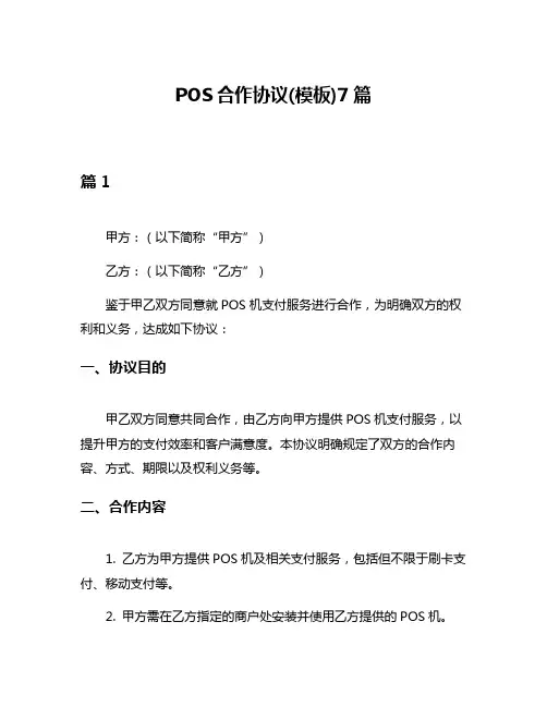 POS合作协议(模板)7篇