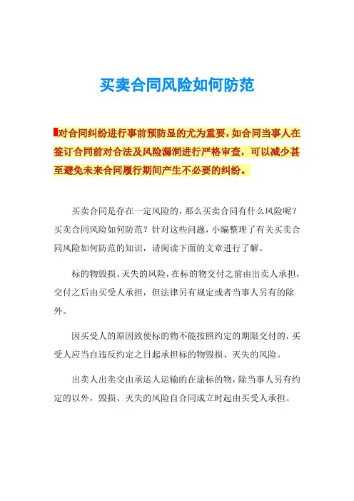 买卖合同风险如何防范
