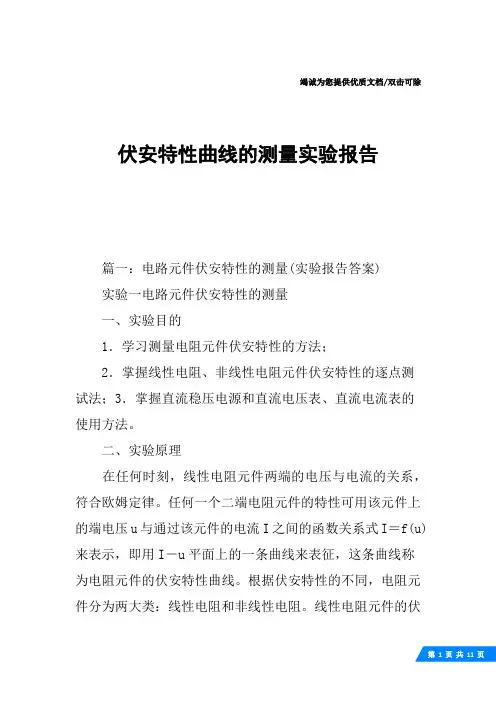 伏安特性曲线的测量实验报告
